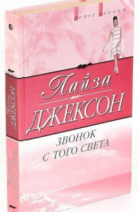 Звонок с того света