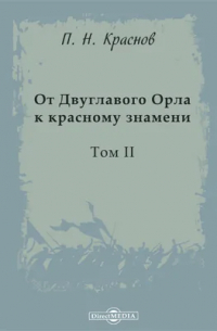 От Двуглавого Орла к красному знамени