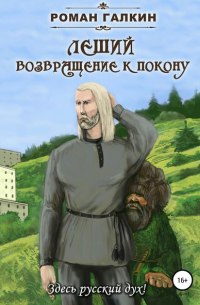 Леший. Возвращение к покону