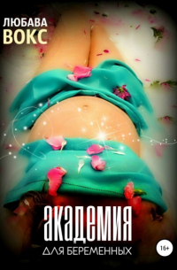 Академия для беременных