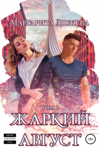 Жаркий Август. Книга Вторая