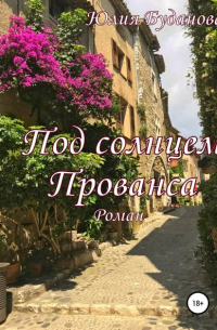 Под солнцем Прованса