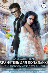 Хранитель для попаданки, или Любовь меж двух миров