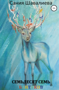 Семьдесят семь бантиков