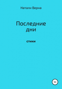 Натали Верна - Последние дни