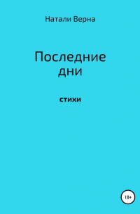 Натали Верна - Последние дни