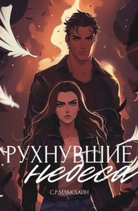 Рухнувшие небеса