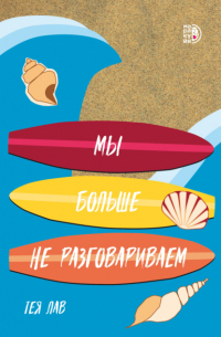 Мы больше не разговариваем