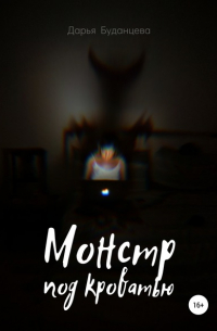 Монстр под кроватью