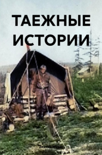 ТАЕЖНЫЕ ИСТОРИИ