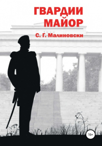 С. Г. Малиновски - Гвардии майор