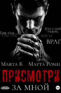 Присмотри за мной