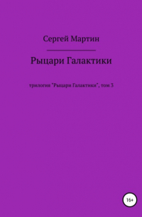 Рыцари Галактики