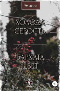 Холода серость, бархата цвет