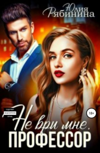 Не ври мне, профессор