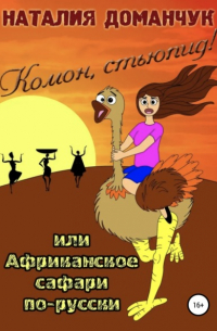 Комон, стьюпид!, или Африканское сафари для дуры