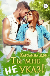 Ты мне не указ!