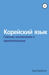 Корейский язык. Прилагательные и глаголы исключения