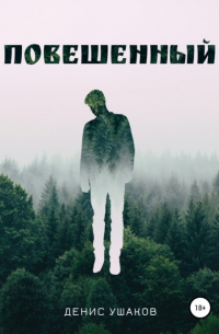 Повешенный