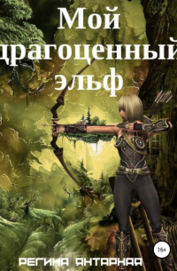 Мой драгоценный эльф