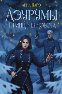 Дэурумы. Принц Чернобога