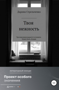 Моя нежность