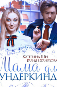 Мама для вундеркинда