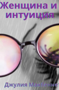 Женщина и интуиция