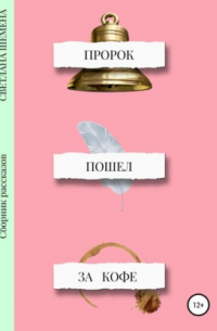 Пророк пошёл за кофе