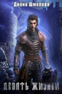 Девять жизней
