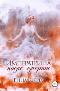 Императрица после смерти