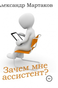 Зачем мне ассистент?
