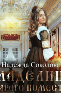 Владелица старого поместья