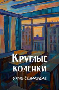 Круглые коленки