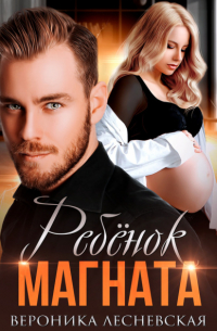 Ребёнок магната. НеРазлучные