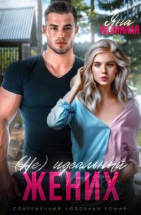 (Не) идеальный жених