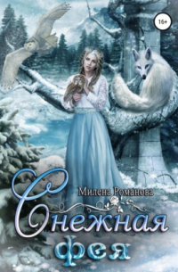 Снежная фея