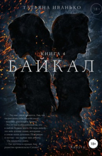 Байкал. Книга 4