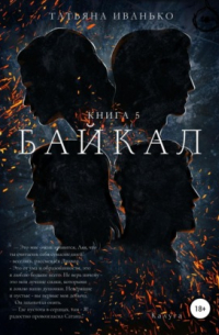 Байкал. Книга 5