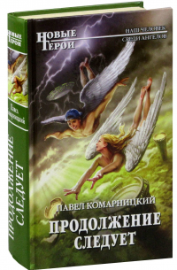 Продолжение следует