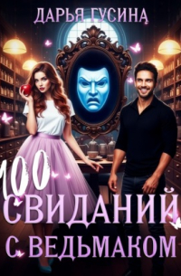 100 свиданий с ведьмаком