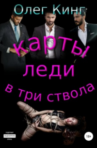 Карты, леди, в три ствола