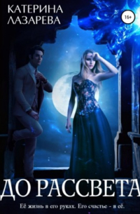До рассвета