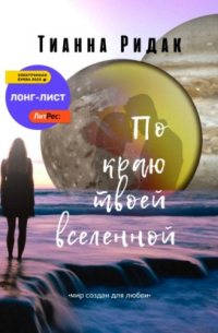 По краю твоей вселенной