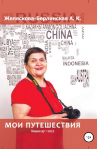 Мои путешествия
