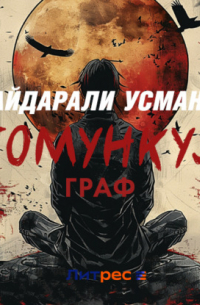 Гомункул. Граф