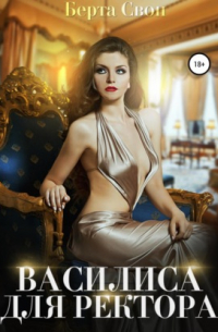 Василиса для ректора