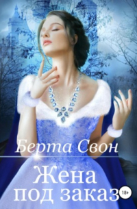 Жена под заказ