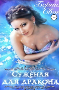 Суженая для дракона