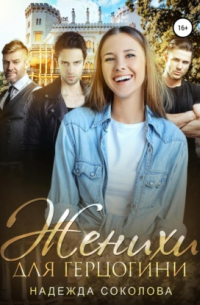 Женихи для герцогини